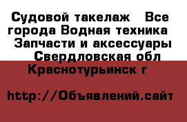 Судовой такелаж - Все города Водная техника » Запчасти и аксессуары   . Свердловская обл.,Краснотурьинск г.